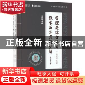 正版 MBA MPA MPAcc MEM管理类综合能力数学历年真题全解:题型分