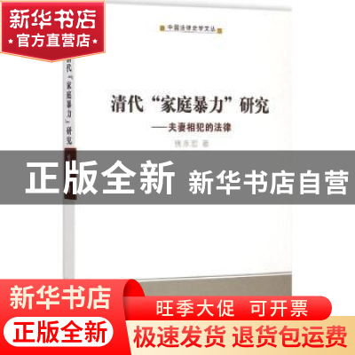 正版 清代“家庭暴力”研究:夫妻相犯的法律 钱泳宏著 商务印书馆