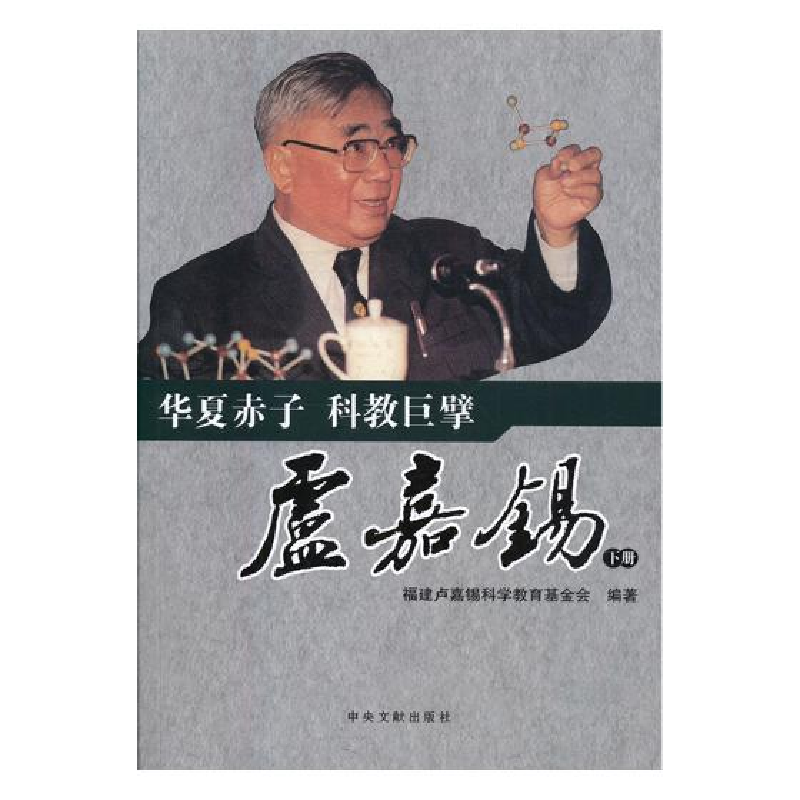 正版新书]华夏赤子 科教巨擘卢嘉锡福建卢嘉锡科学教育基金会编9