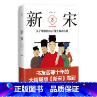 [正版]新宋·3 大结局珍藏版关于宋朝的大百科全书式小说塑造了一个个鲜活的形象还原了在历史上为“中华文明精神之高峰”的