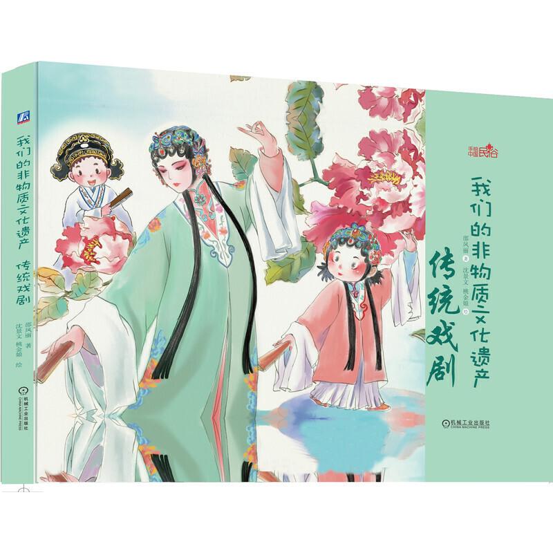 正版新书]手绘中国民俗我们的非物质文化遗产:传统戏剧邵凤丽
