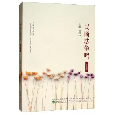 正版新书]民商法争鸣杨遂全 编9787521804034