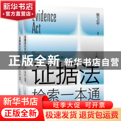 正版 证据法检索一本通(上下) 张卫平 人民邮电出版社 9787115579