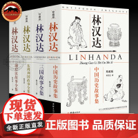 珍藏版林汉达著作集全4册上下五千年林汉达中国历史故事集林汉达三国故事全集东周列国故事全集前汉后汉故事全集中国通史书籍正版