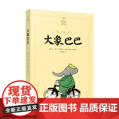 大象巴巴 美绘版 夏洛书屋 让·德·布吕诺夫 著 儿童文学