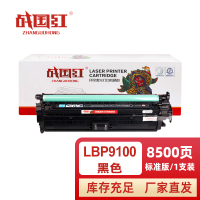 战国红 硒鼓LBP9100黑 支