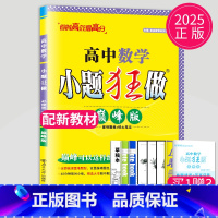 数学 必修第二册 人教A版(巅峰版) 高中一年级 [正版]2024版高一高二小题狂做高中数学物理化学生物语文地理历史政治