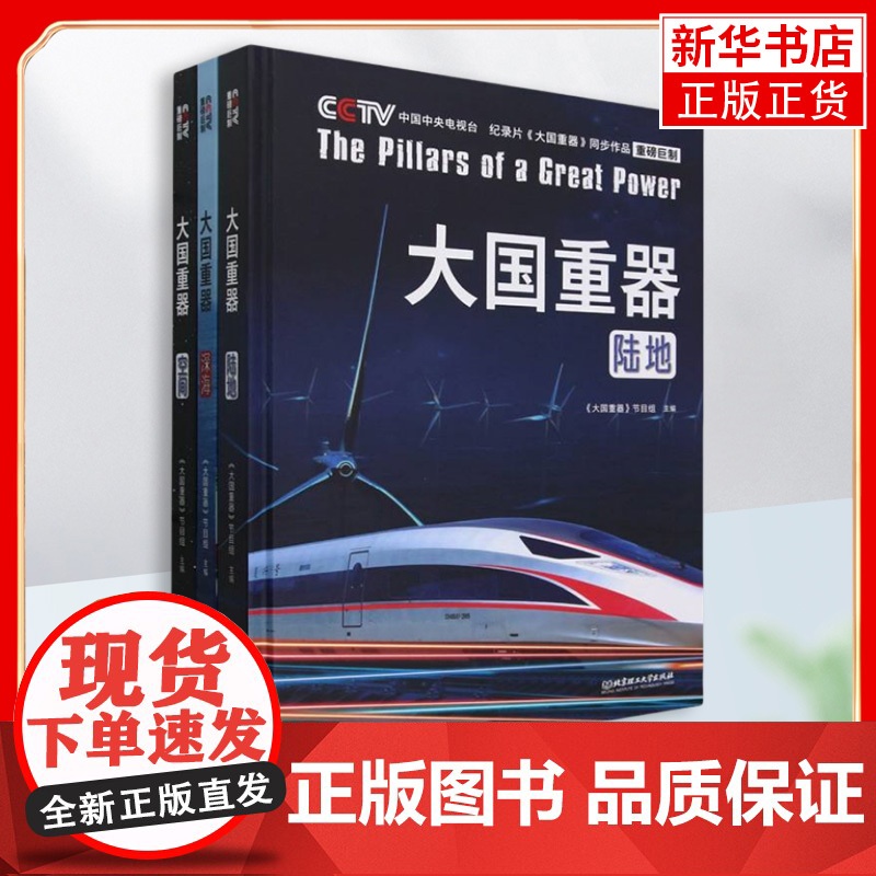大国重器(全3册)空间陆地深海电视台同步记录片上九天下五洋硬核科普航空改变未来的前沿科技中国少年儿童百科全书 安徽新华正
