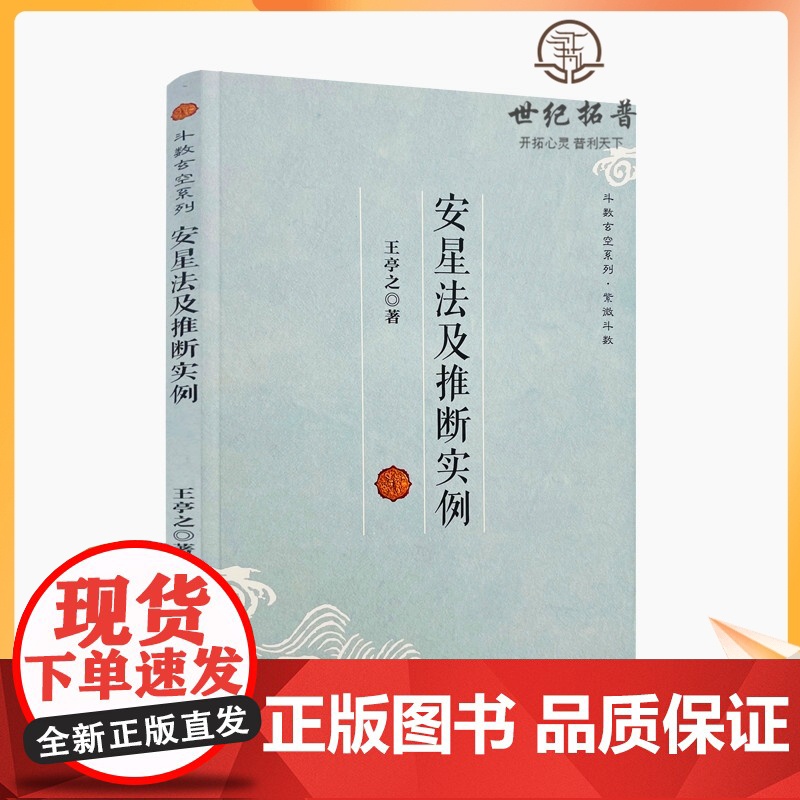 正版 斗数玄空系列·紫微斗数:安星法及推断实例 王亭之/著 复旦大学出版社