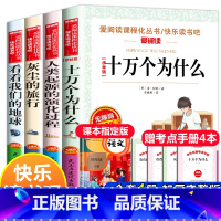 快乐读书吧四年级下册必读 全套4册 [正版]十万个为什么米伊琳苏联快乐读书吧四年级下册阅读课外书籍中国的灰尘的旅行看看我