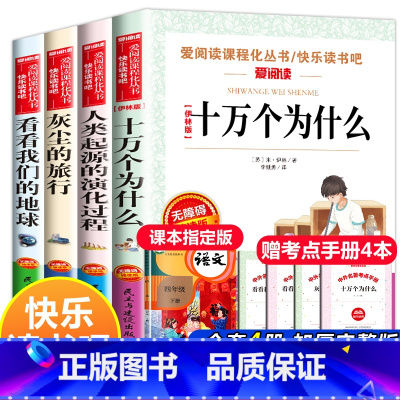 快乐读书吧四年级下册必读 全套4册 [正版]十万个为什么米伊琳苏联快乐读书吧四年级下册阅读课外书籍中国的灰尘的旅行看看我