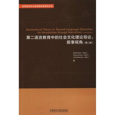 第二语言教育中的社会文化理论导论:叙事视角(第二版)