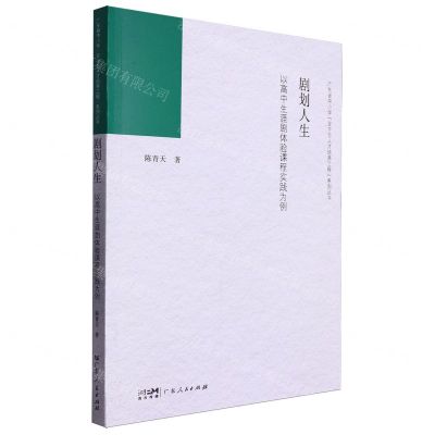 [N]剧划人生(以高中生涯剧体验课程实践为例)/广东省中小学百千万人才培养工程系列丛书-9787218169071