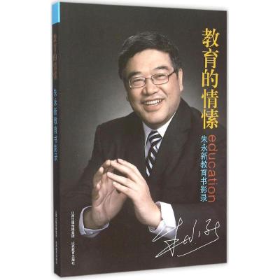 [正版]教育的情愫:朱永新教育书影录朱永新山西教育出版社9787544078771