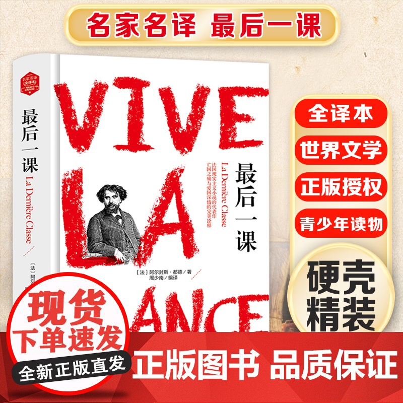最后一课 精装版全译本世界文学名著青少年课外读物外国文学名家精选书系6-15岁中小学生课外阅读书