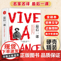 最后一课 精装版全译本世界文学名著青少年课外读物外国文学名家精选书系6-15岁中小学生课外阅读书