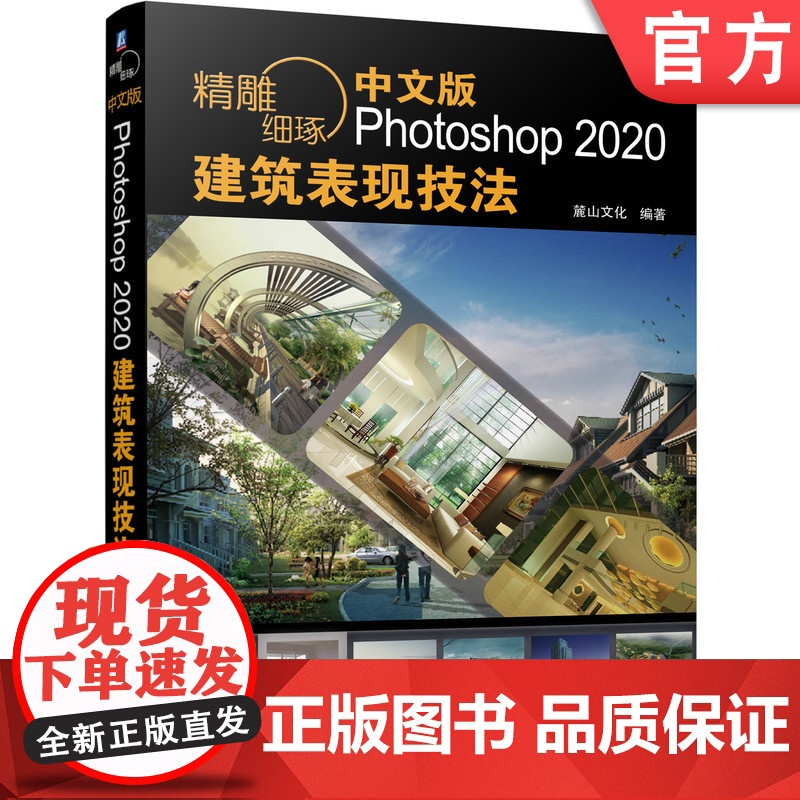 正版 精雕细琢 中文版Photoshop 2020建筑表现技法 麓山文化 彩色总平面图 立面图 建筑效果图 技巧方法