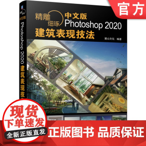 正版 精雕细琢 中文版Photoshop 2020建筑表现技法 麓山文化 彩色总平面图 立面图 建筑效果图 技巧方法