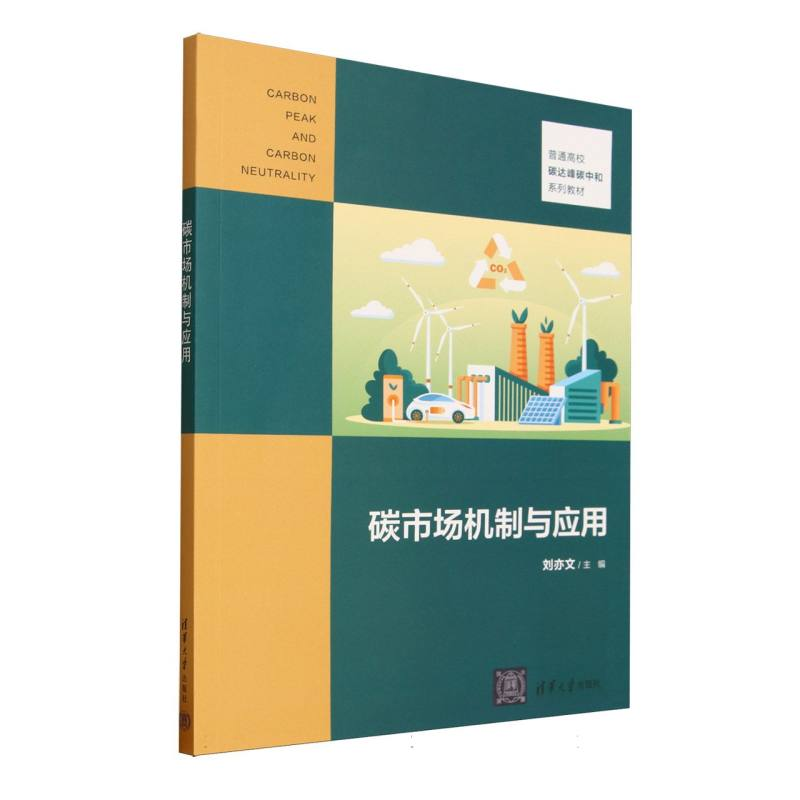 正版新书]碳市场机制与应用(普通高校碳达峰碳中和系列教材)编者