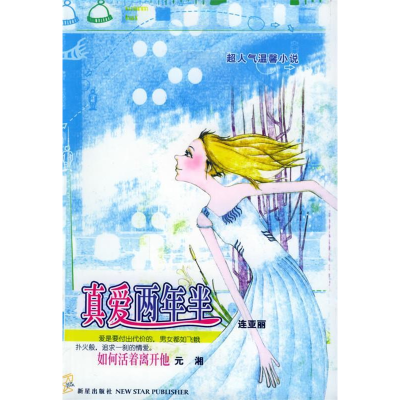 正版新书]真爱两年半连亚丽9787801487285