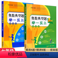 奥数典型题 举一反三 七年级/初中一年级 [正版]奥数典型题 举一反三 精讲版 七年级/7年级 A版+B版 初一年级数