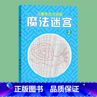 魔法迷宫②[高阶] [正版]魔法线条迷宫数字连线画本儿童迷宫魔线专注力神器左右脑开发思维训练小学生益智思维逻辑训练书魔法