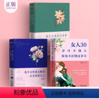 [正版]女性书籍3册 做个会说话会办事会做人的女人+做个有情商有财商有智商的女人+女人30岁月不饶人你也不应饶过岁月
