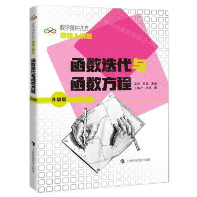 [N]函数迭代与函数方程(升级版数学奥林匹克命题人讲座)-9787542877796