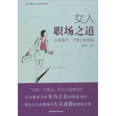 正版新书]女人职场之道:心智强大才能少走弯路崔晓久9787504492