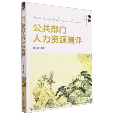 [N]公共部门人力资源测评(21世纪经济管理新形态教材)/公共管理系列-9787302623885
