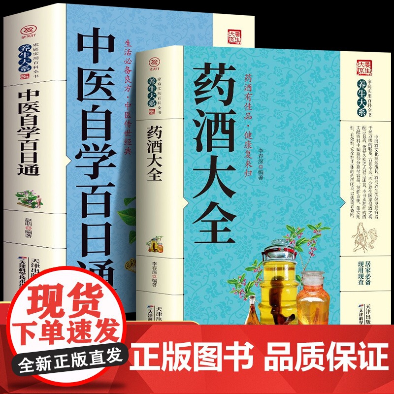 全2册 药酒大全中医自学百日通 一百天学会开中药方中医学 中医养生 本草纲目黄帝内经 中医基础理论中医书籍大全诊断自学入