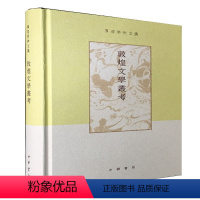 [正版]敦煌文学丛考(精)--项楚学术文集