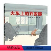 火车上的乔安娜 [正版]火车上的乔安娜精装硬壳 蒲蒲兰绘本 3-4-6岁以上 实验主义图画书 火车旅程 趣味故事 想象