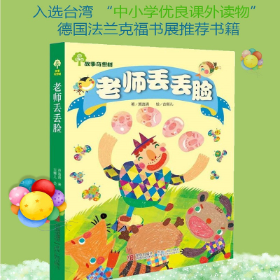 [M]老师丢丢脸-9787543670839