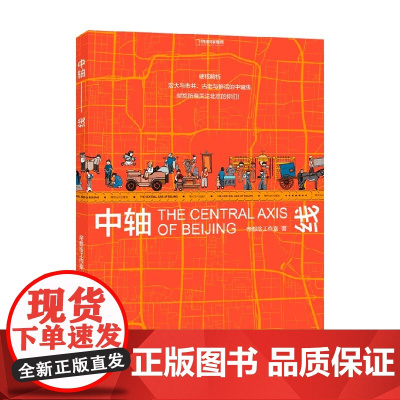 中轴线 帝都绘工作室 著 多角度梳理北京中轴线 云游7.8千米 中国国家地理 这个历史挺靠谱纵观北京透过地理看历史地理北