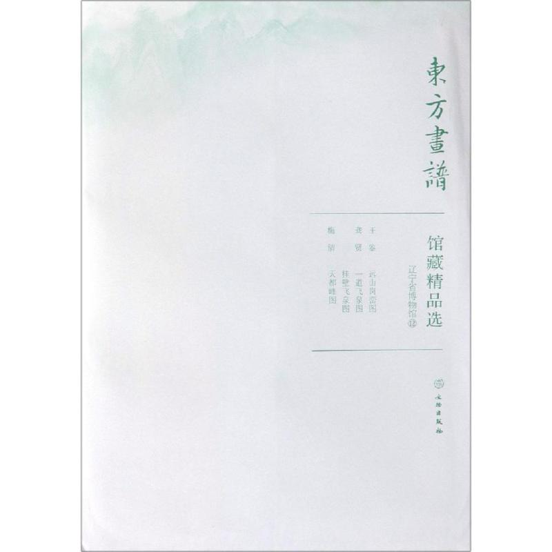 醉染图书辽宁省博物馆12/东方画谱.馆藏精品选9787501059263