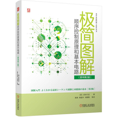 正版新书]极简图解顺序控制原理和基本电路(原书第2版)(日)武永