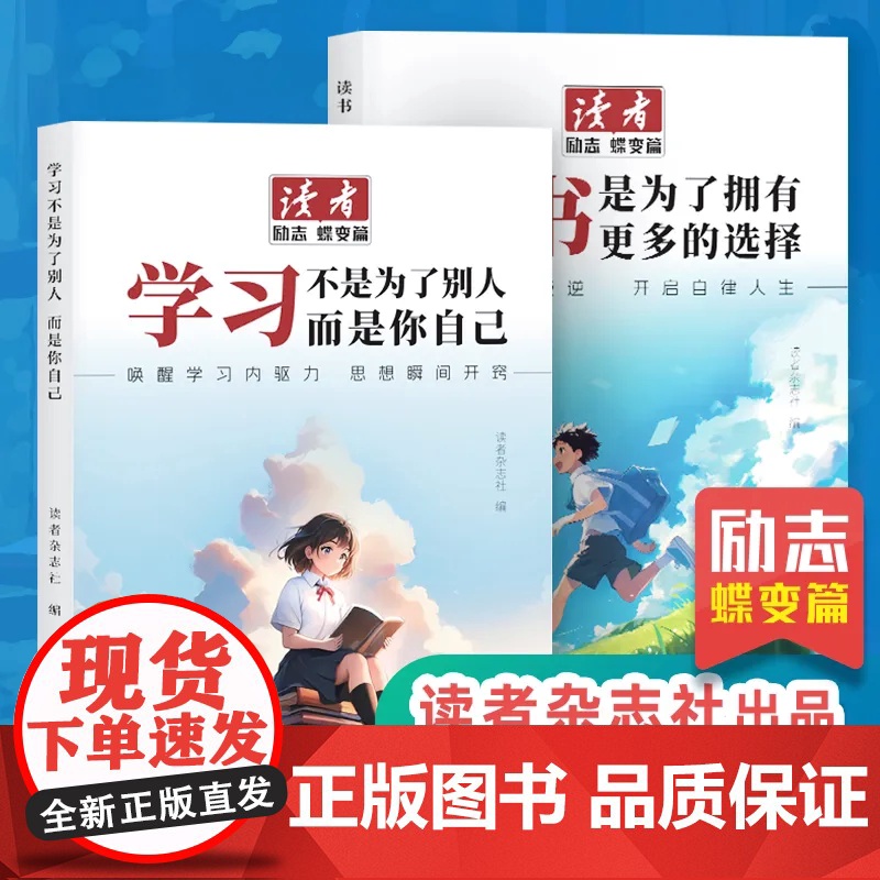 读者励志蝶变篇全2册全新升级正版学习不是为了别人读书是为了更多拥有选择青春成长哲学心灵指导文学精华文摘追梦点醒卷
