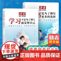读者励志蝶变篇全2册全新升级正版学习不是为了别人读书是为了更多拥有选择青春成长哲学心灵指导文学精华文摘追梦点醒卷
