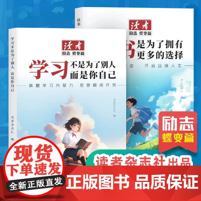 读者励志蝶变篇全2册全新升级正版学习不是为了别人读书是为了更多拥有选择青春成长哲学心灵指导文学精华文摘追梦点醒卷