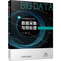[N]数据采集与预处理(职业教育大数据技术专业系列教材)-9787111738909