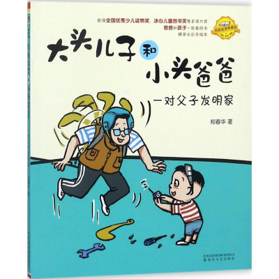 醉染图书大头儿子和小头爸爸9787531350880