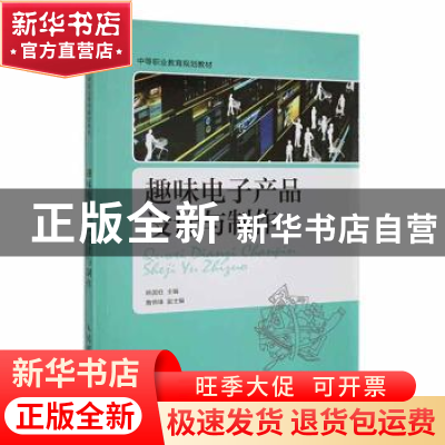 正版 趣味电子产品设计与制作 姚国旺主编 人民邮电出版社 978711