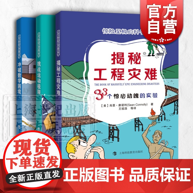 惊险至极的科学 冲破数学困境:24个死里逃生的实验 挑战运动极限:54个明星云集的实验 揭秘工程灾难:33个惊心动魄的实