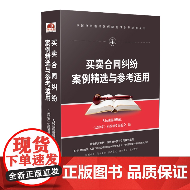 正版 买卖合同纠纷纠纷案例精选与参考适用 中国审判指导案例 办案思路 裁判规则 律师法官 办案实务 法律书籍 人民法院出
