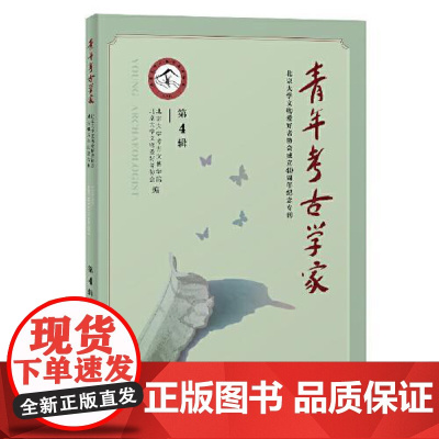 青年考古学家(第4辑)北京大学文物爱好者协会成立40周年纪念专刊 上海古籍出版社