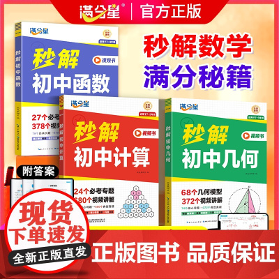满分星秒解初中数学 几何模型 初一计算能力强化训练 中考68个专项训练突破 与解题技巧 七年级八年级计算题妙解母题大全必
