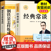 经典常谈朱自清和钢铁是怎样炼成的初中必读正版原著完整版八年级下册阅读名著书籍配套人教版初二8八下课外书傅雷家书金典长谈