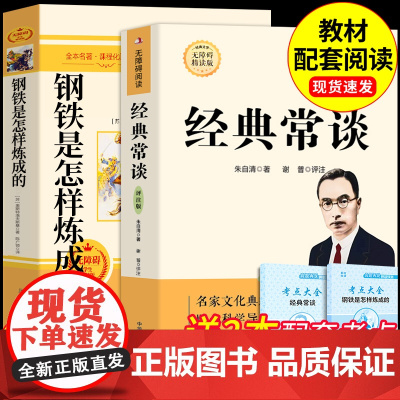 经典常谈朱自清和钢铁是怎样炼成的初中必读正版原著完整版八年级下册阅读名著书籍配套人教版初二8八下课外书傅雷家书金典长谈