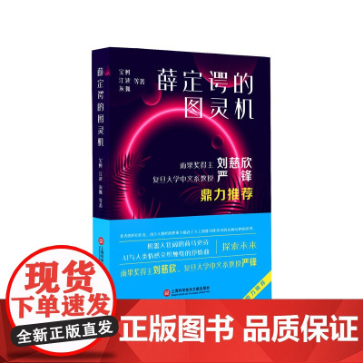 人工智能科幻小说丛书:薛定谔的图灵机